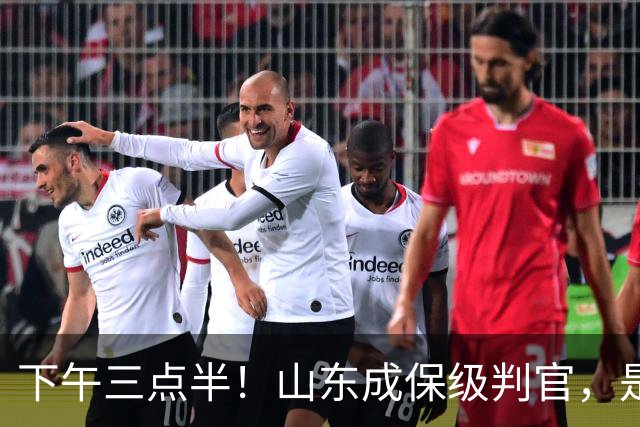 下午三点半！山东成保级判官，是送武汉降级，还是将悬念留到最后？