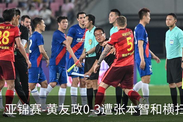 亚锦赛-黄友政0-3遭张本智和横扫 温瑞博向鹏李天阳进八强