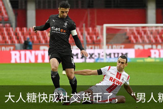大人糖快成社交货币了，“男人糖”为什么还上不了桌？